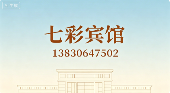 七彩宾馆庆阳线上分站